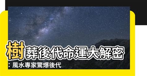 樹葬對子孫|【樹葬影響後代】樹葬影響後代？風水師警告：生魂不安影響後代。